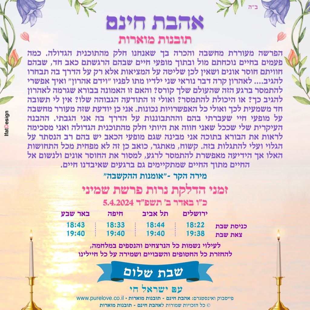 תובנה מוארת - פרשת שמיני - מירה הקר