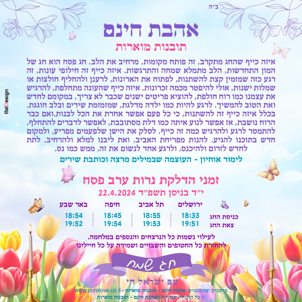 תובנה מוארת ערב פסח - לימור אוחיון