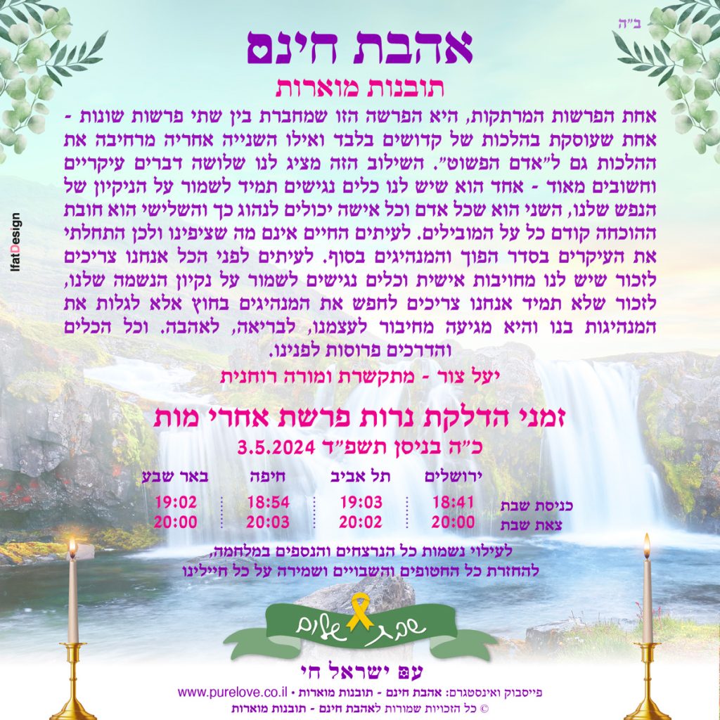 תובנה מוארת - פרשת אחרי מות - יעל צור