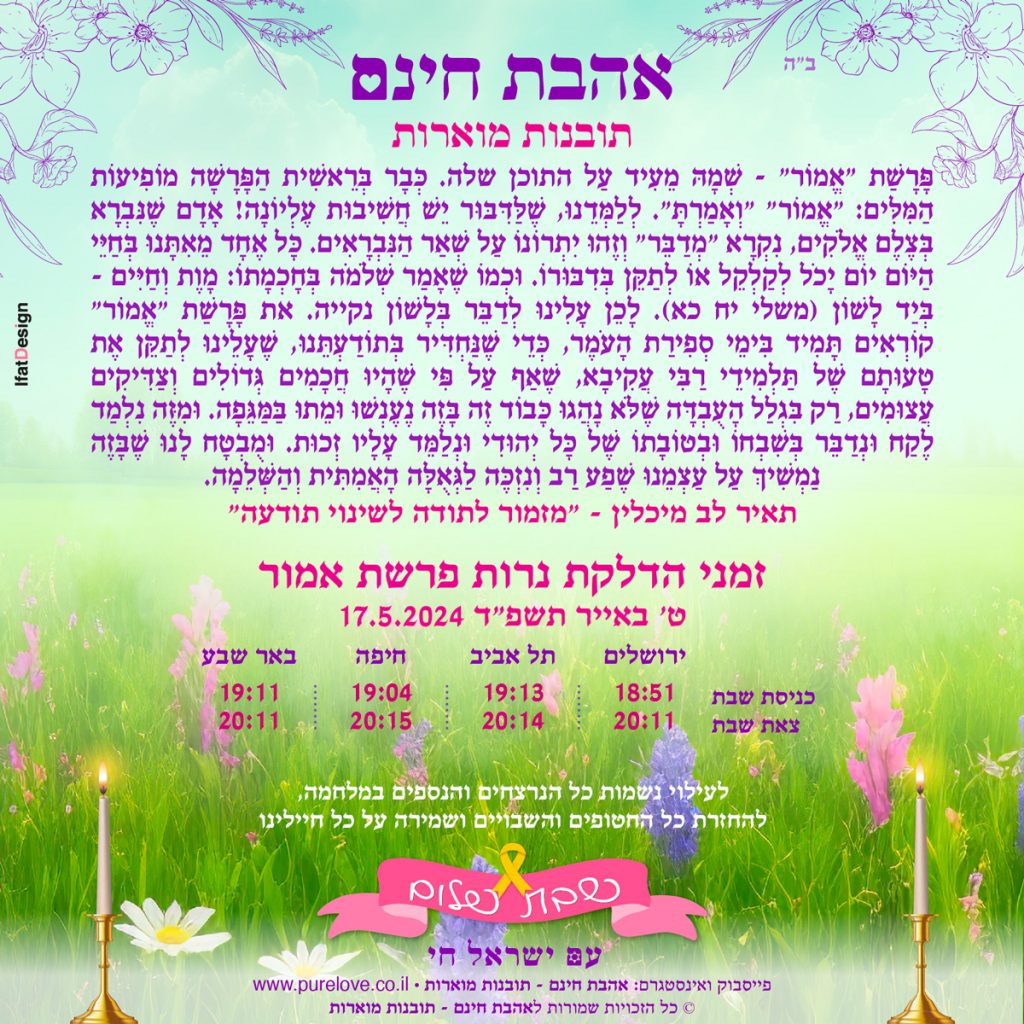 תובנה מוארת - פרשת אמור - תאיר לב מיכלין