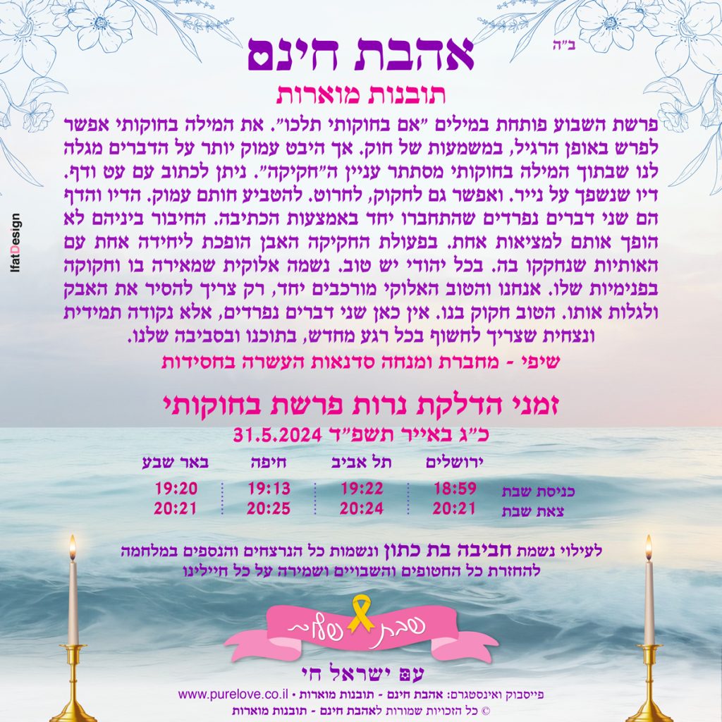 תובנה מוארת - פרשת בחוקותי