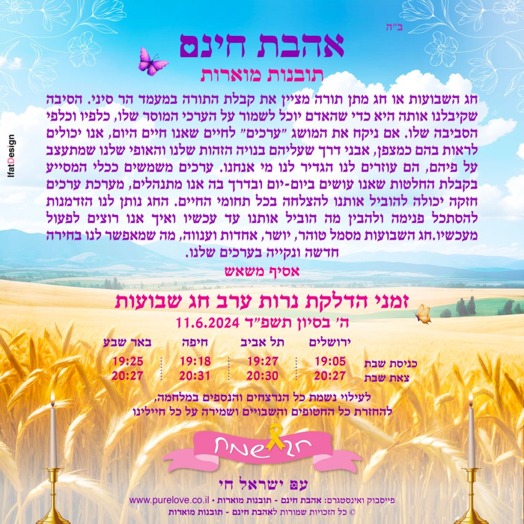 תובנה מוארת - חג שבועות - אסיף משאש