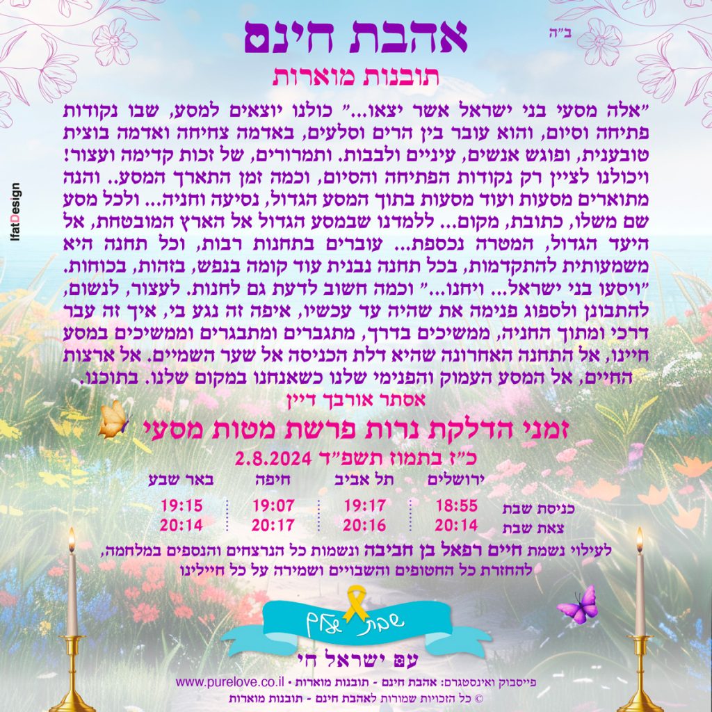 תובנה מוארת - פרשת - מטות מסעי