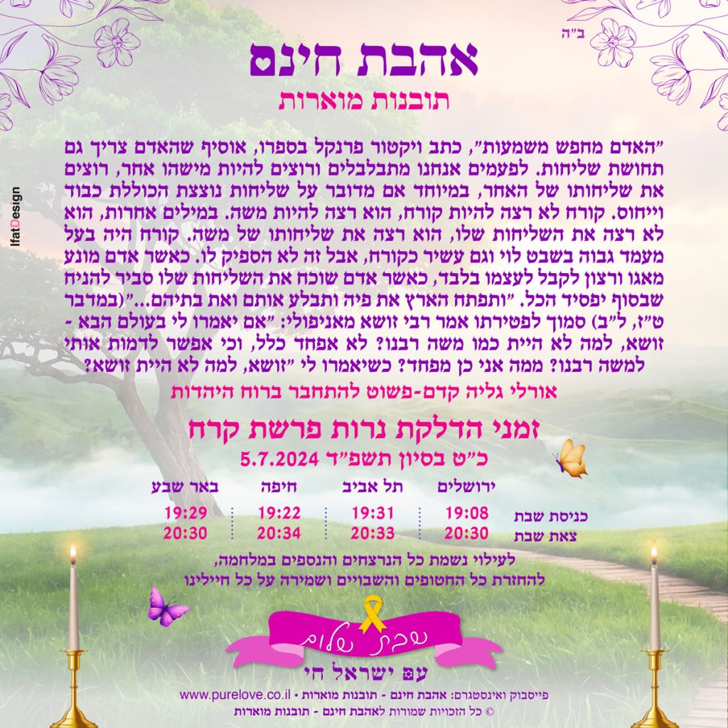 תובנה מוארת - פרשת קרח - אורלי גליה קדם