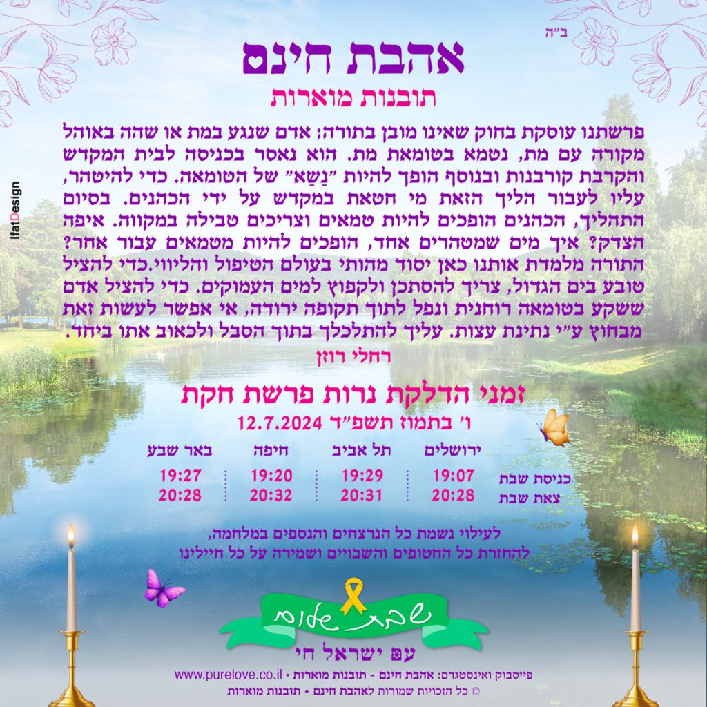 תובנה מוארת - פרשת חקת - רחלי רוזן