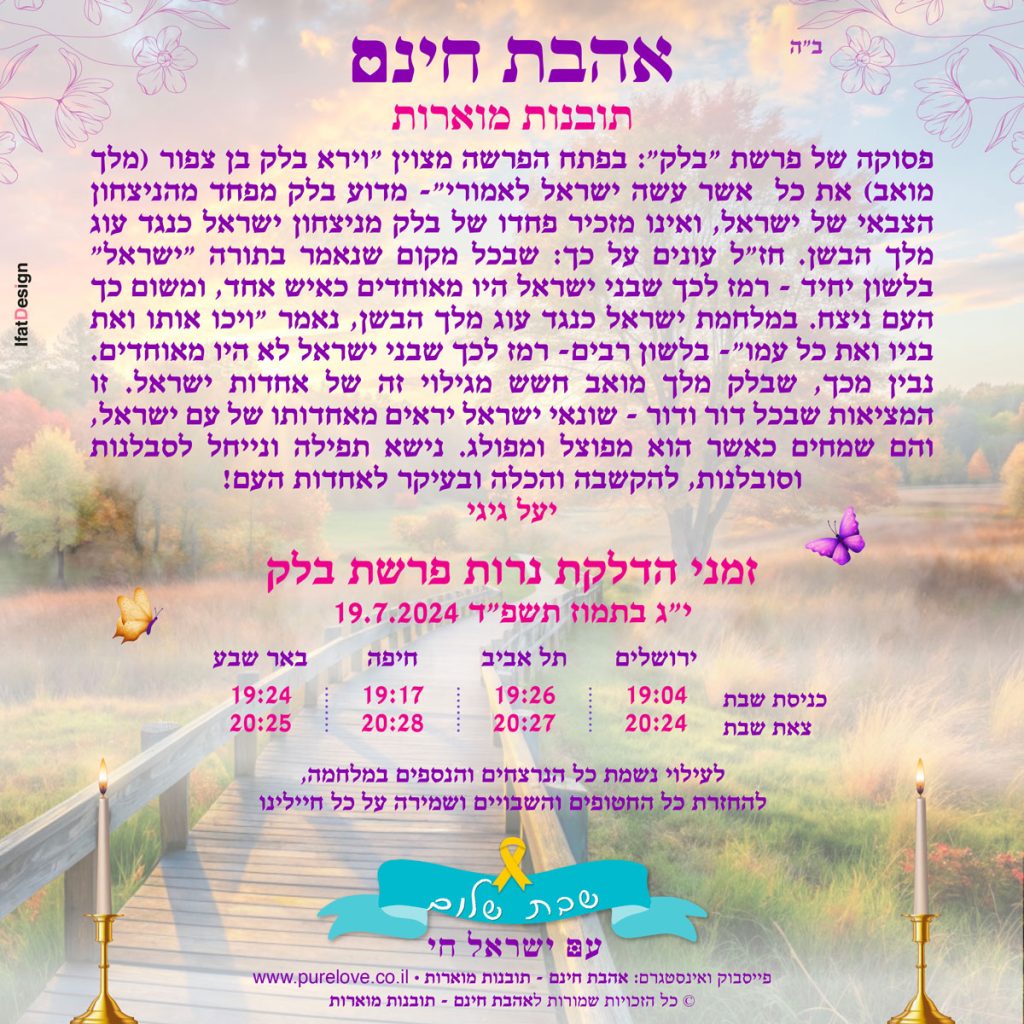 תובנה מוארת - פרשת בלק -