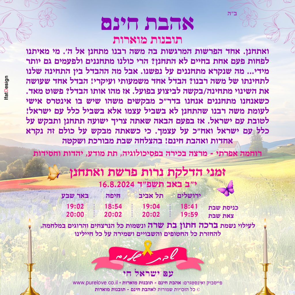תובנה מוארת - פרשת ואתחנן - רוחמה אפרתי