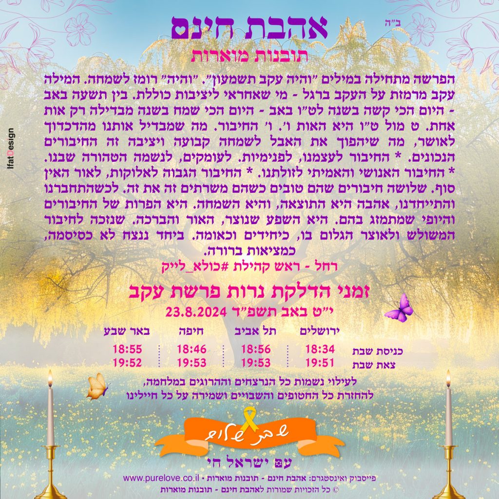 תובנה מוארת - פרשת עקב - רחל