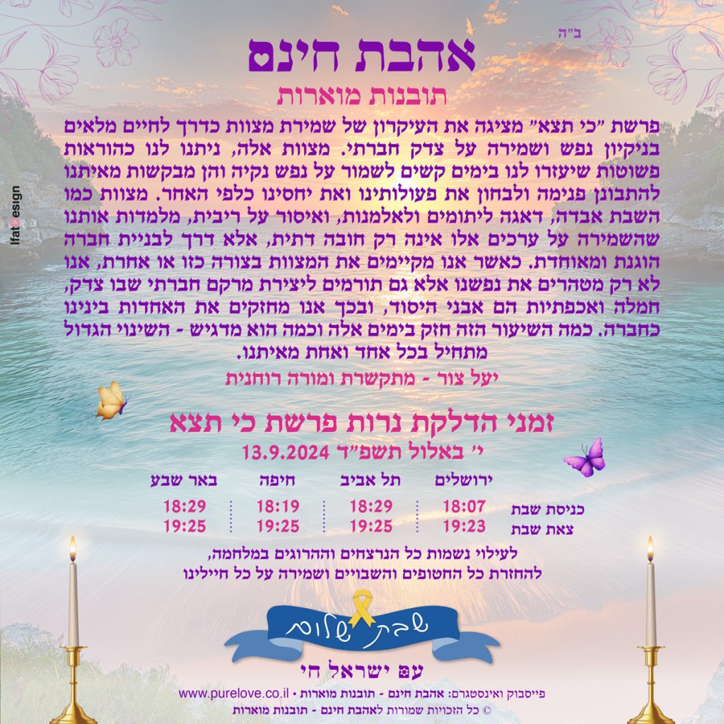 תובנה מורת פרשת כי תצא -יעל צור
