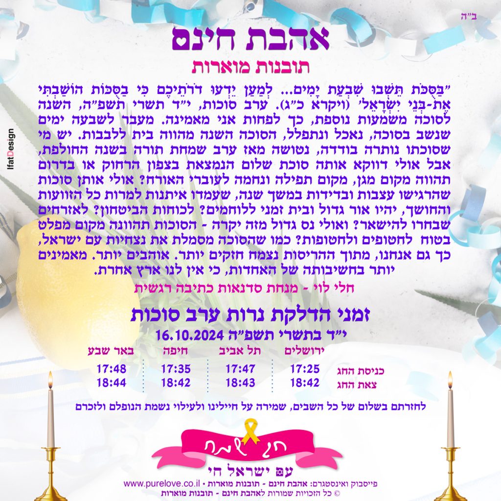 תובנה מוארת - ערב סוכות - חלי לוי