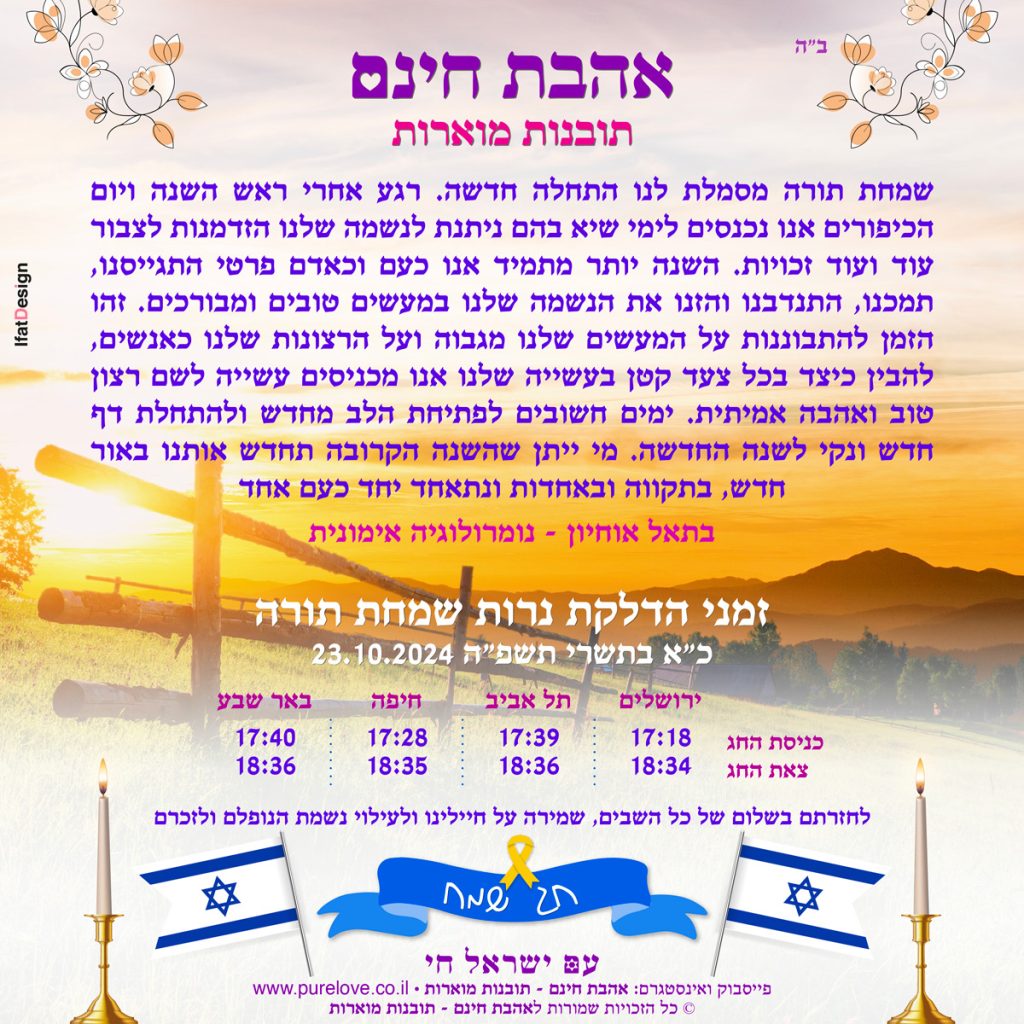תובנה מוארת שמחת תורה