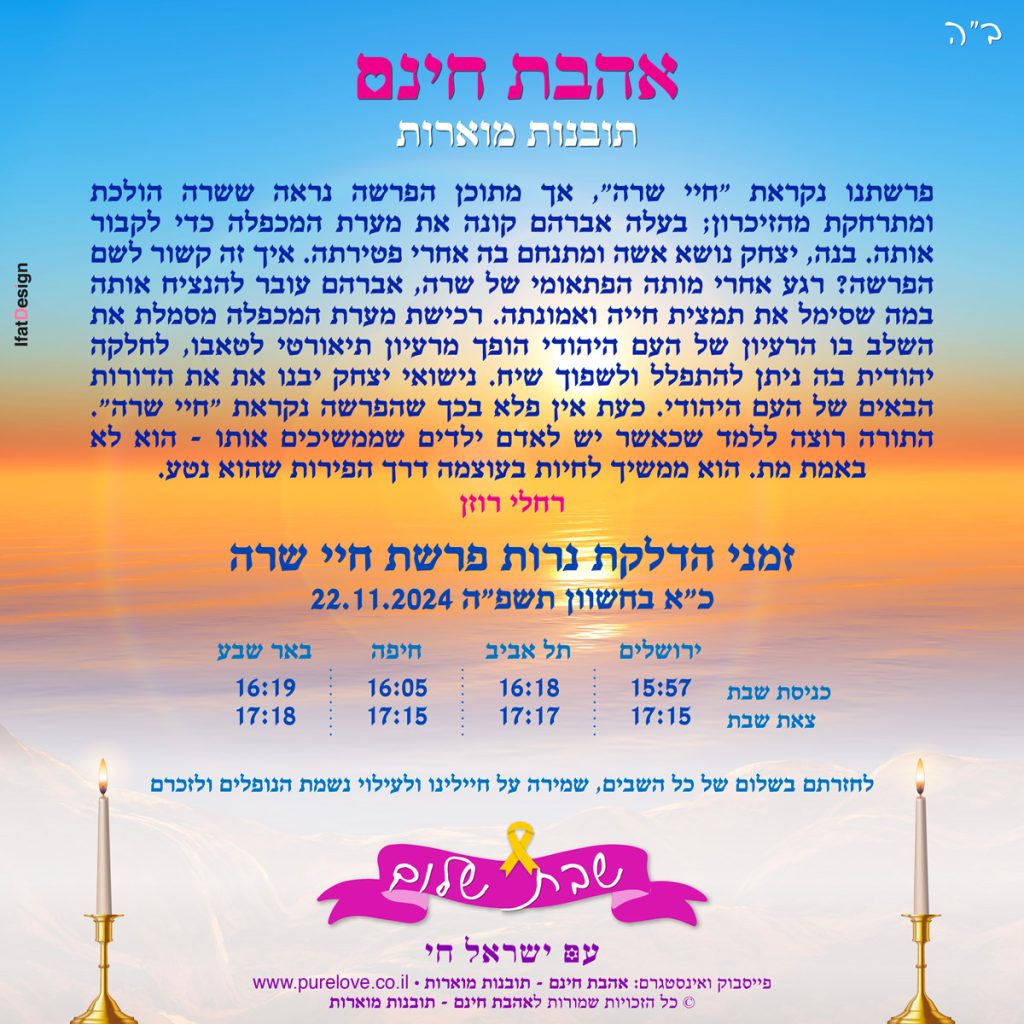 תובנה מוארת - פרשת חיי שרה