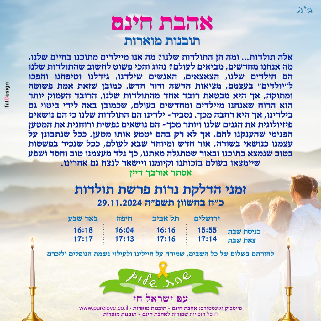 תובנה מוארת - פרשת תולדות - אסתר אורבך דיין