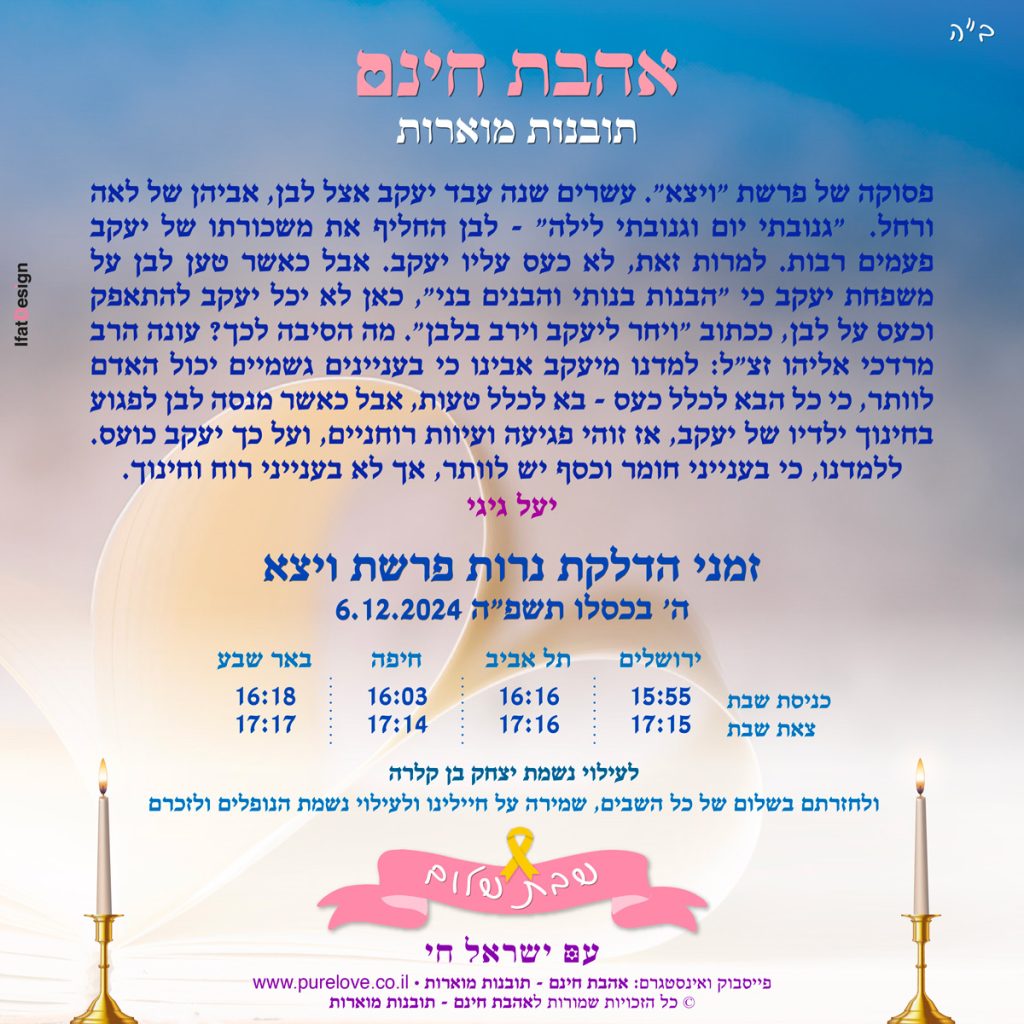 תובנה מוארת - פרשת ויצא - יעל גיגי