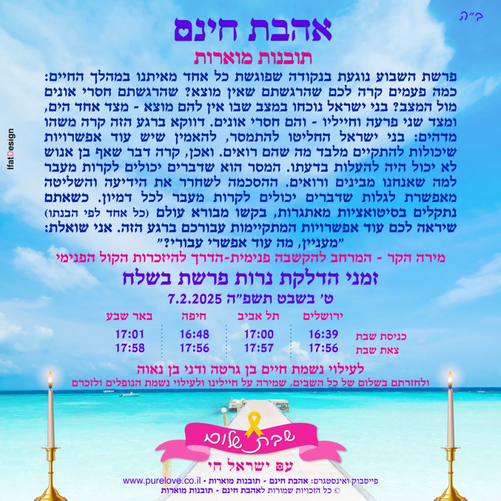 תובנה מוארת - פרשת בשלח - מירה הקר