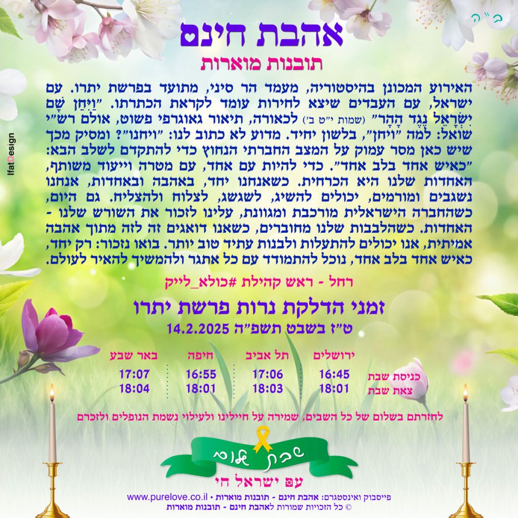 תובנה מוארת - פרשת יתרו - רחל