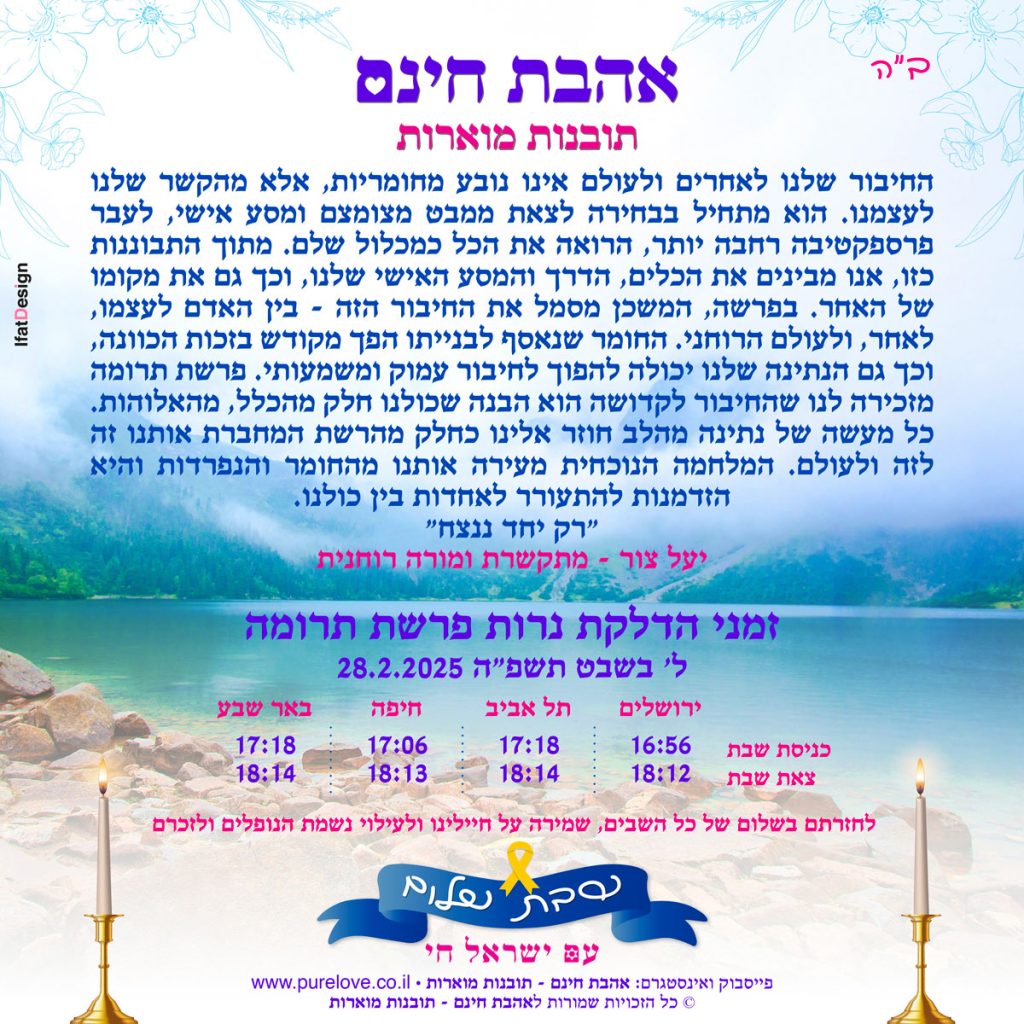 תובנה מוארת - פרשת תרומה - יעל צור