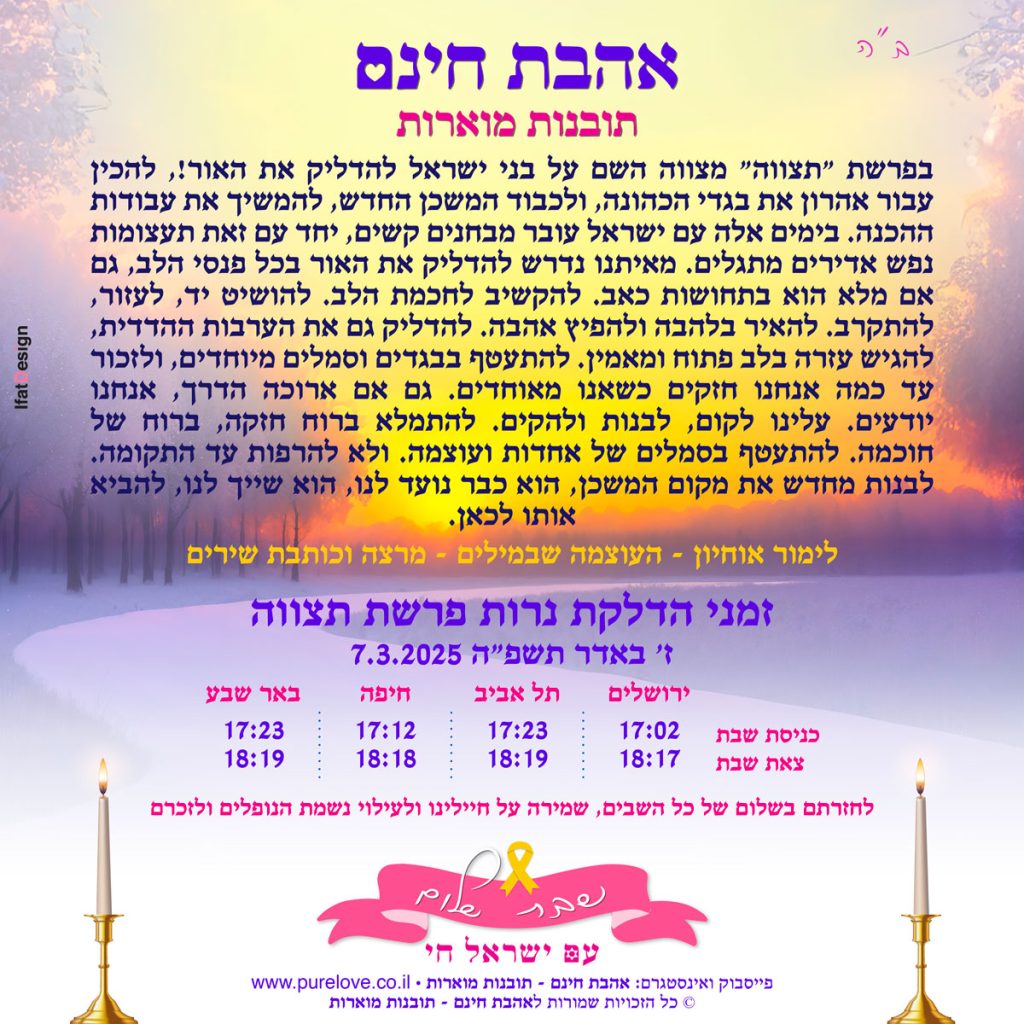 תובנה מוארת - פרשת תצווה - לימור אוחיון