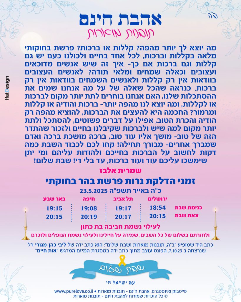 תובנה מוארת - פרשת בהר בחוקתי - שמרית אלבז