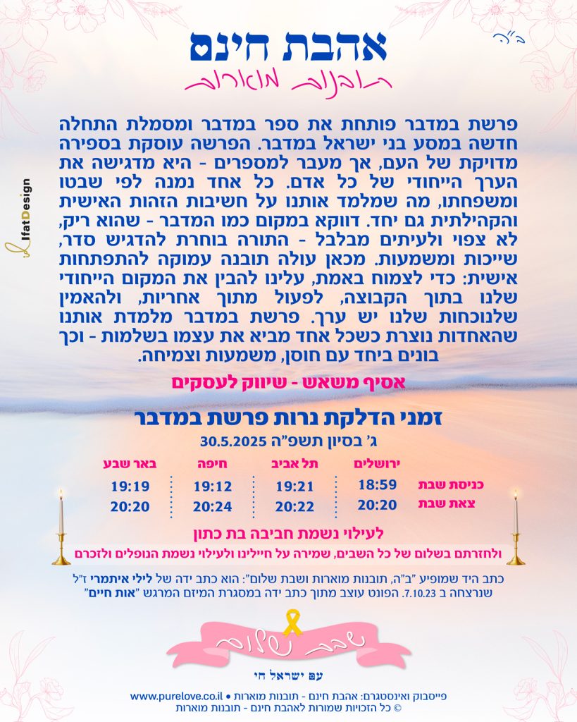 תובנה מוארת - פרשת במדבר - אסיף משאש