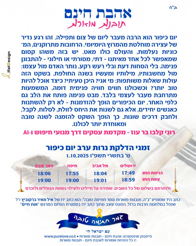 תובנה מוארת - ערב יום כיפור