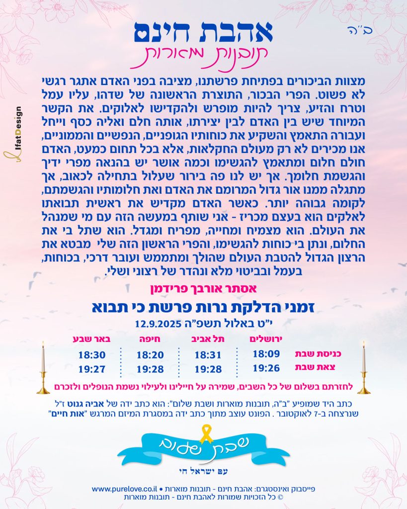 תובנה מוארת: פרשת כי תבוא - אסתר אורבך פרידמן