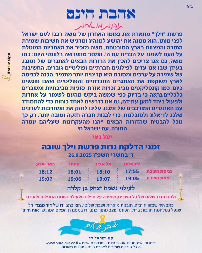 תובנה מוארת פרשת וילך - יעל גיגי