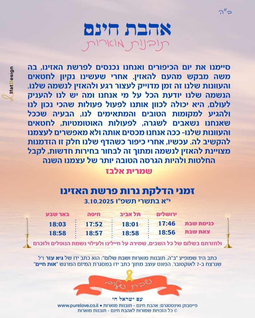 תובנה מוארת - פרשת האזינו - שמרית אלבז