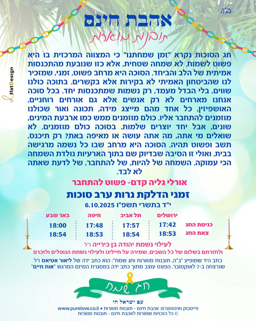 תובנה מוארת - סוכות - אורלי גליה קדם