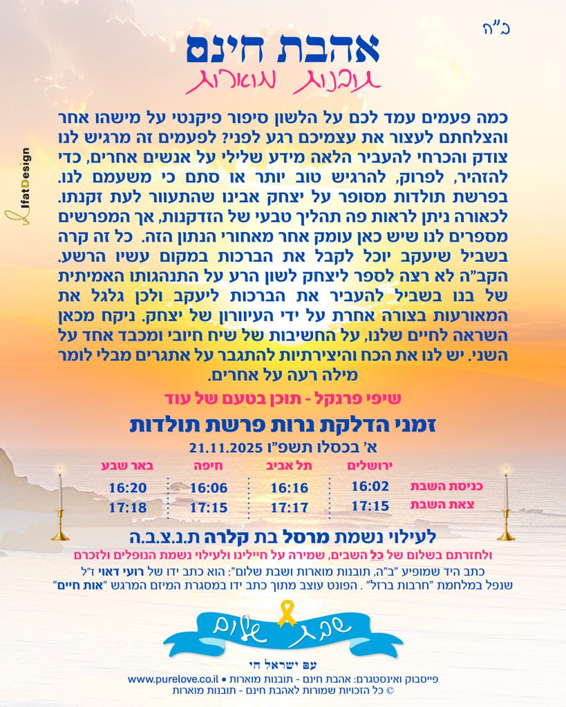 תובנה מוארת - פרשת תולדות - שיפי פרנקל
