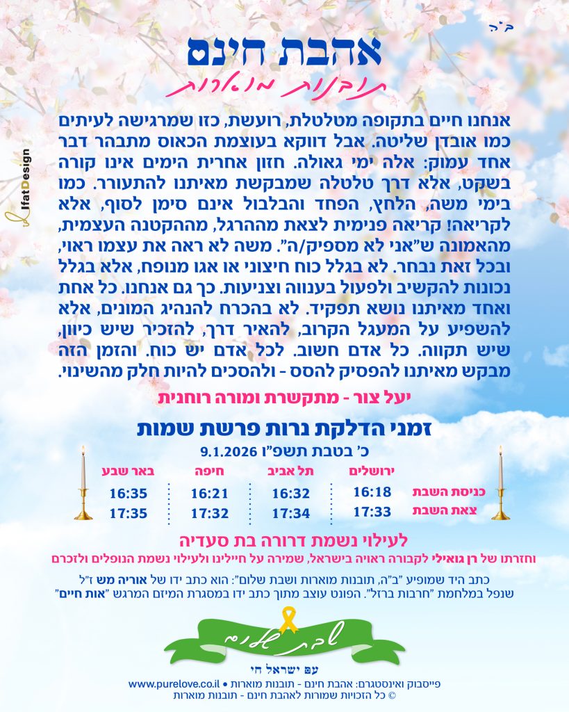 תובנה מוארת - פרשת שמות - יעל צור