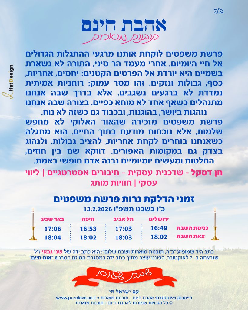 תובנה מוארת - פרשת משפטים