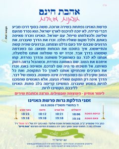 תובנה מוארת לפרשת האזינו עם זמני הדלקת נרות מתוך אהבת חינם - תובנות מוארות