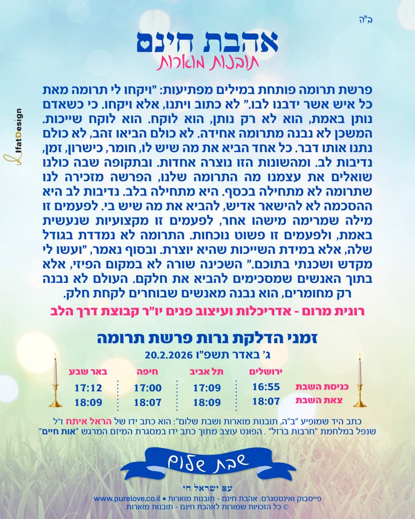 תובנה מוארת - פרשת תרומה