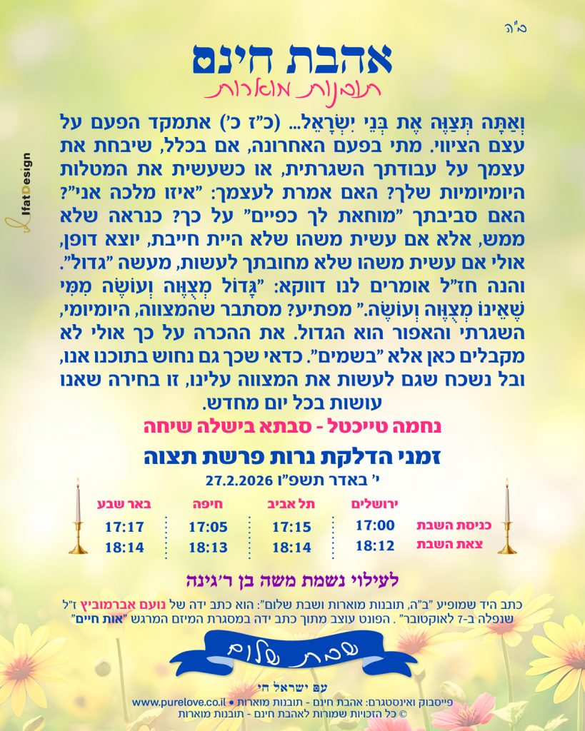 תובנה מוארת - פרשת תצוה