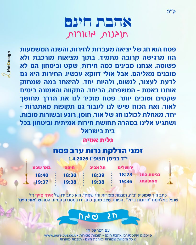 תובנה מוארת - ערב פסח - גלית אטיה