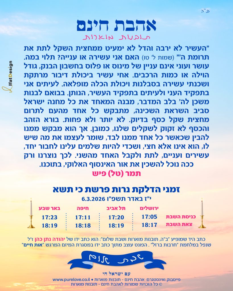 תובנה מוארת פרשת כי תשא תמר (טל) פיש