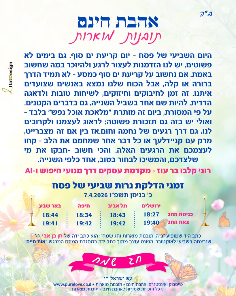 תובנה מוארת שביעי של פסח