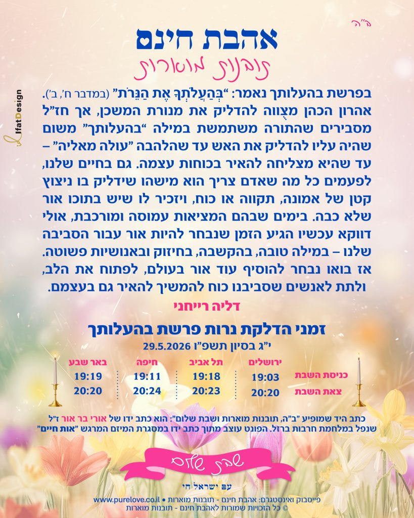 תובנה מוארת פרשת בהעלותך - דליה רייחני