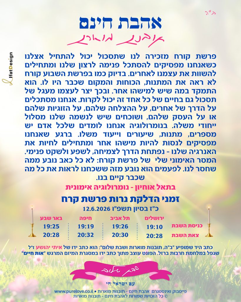 תובנה מעצימה לפרשת קרח על השוואה לאחרים וחיבור לדרך האישית