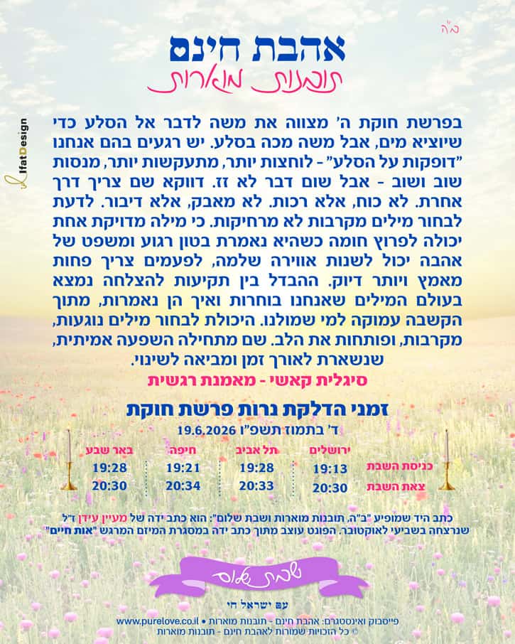 תובנה מוארת לפרשת חקת עם זמני הדלקת נרות מתוך אהבת חינם – תובנות מוארות