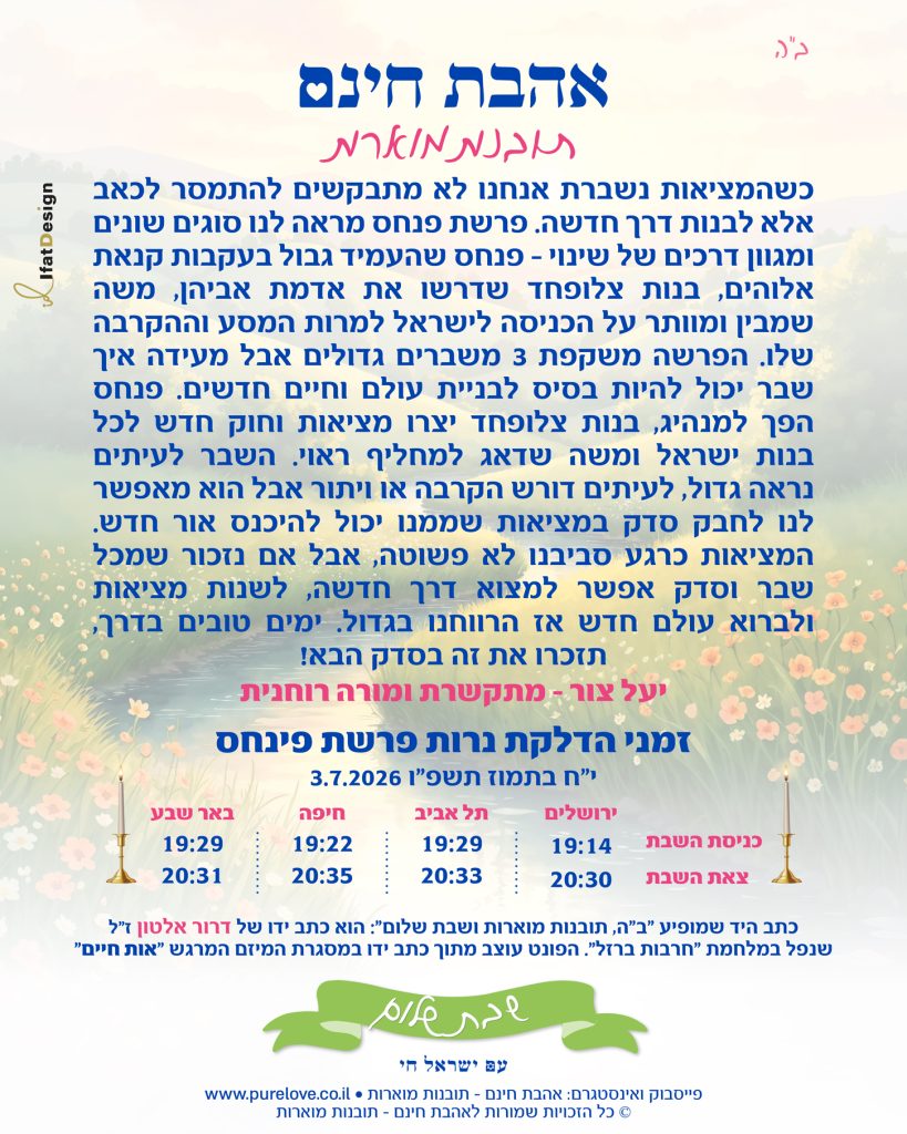 תובנה מוארת לפרשת פינחס עם זמני הדלקת נרות מתוך אהבת חינם - תובנות מוארות