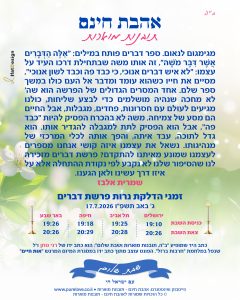 תובנה מוארת לפרשת דברים עם זמני הדלקת נרות מתוך אהבת חינם - תובנות מוארות
