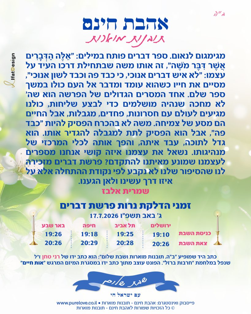 תובנה מוארת לפרשת דברים עם זמני הדלקת נרות מתוך אהבת חינם - תובנות מוארות