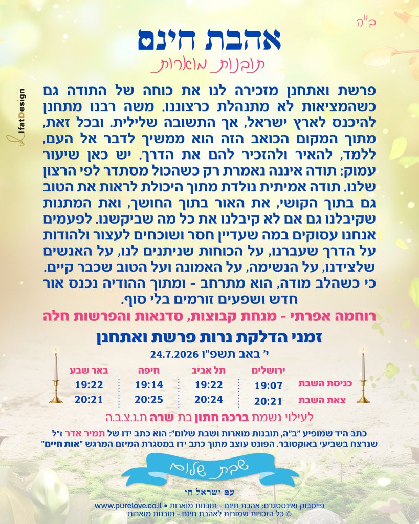תובנה מוארת לפרשת ואתחנן עם זמני הדלקת נרות מתוך אהבת חינם – תובנות מוארות