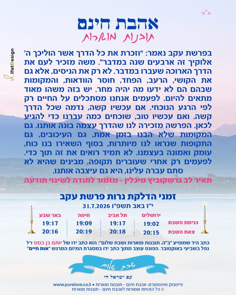תובנה מוארת לפרשת עקב עם זמני הדלקת נרות מתוך אהבת חינם - תובנות מוארות