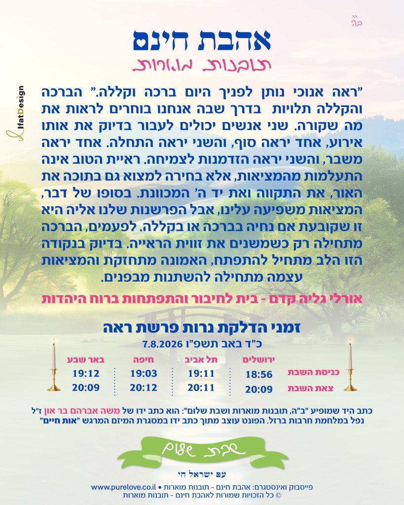 תובנה מוארת לפרשת ראה עם זמני הדלקת נרות מתוך אהבת חינם - תובנות מוארות