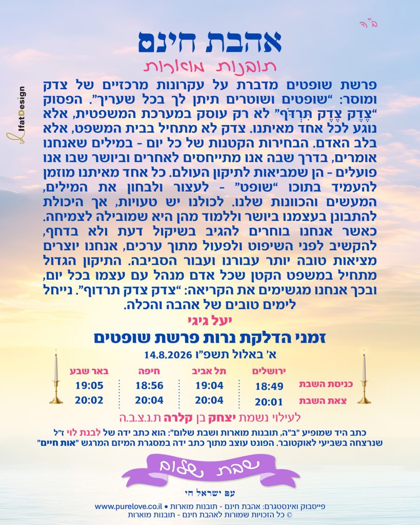 תובנה מוארת לפרשת שופטים עם זמני הדלקת נרות מתוך אהבת חינם - תובנות מוארות