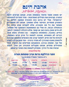 תובנה מוארת לערב שמחת תורה מתוך אהבת חינם - תובנות מוארות