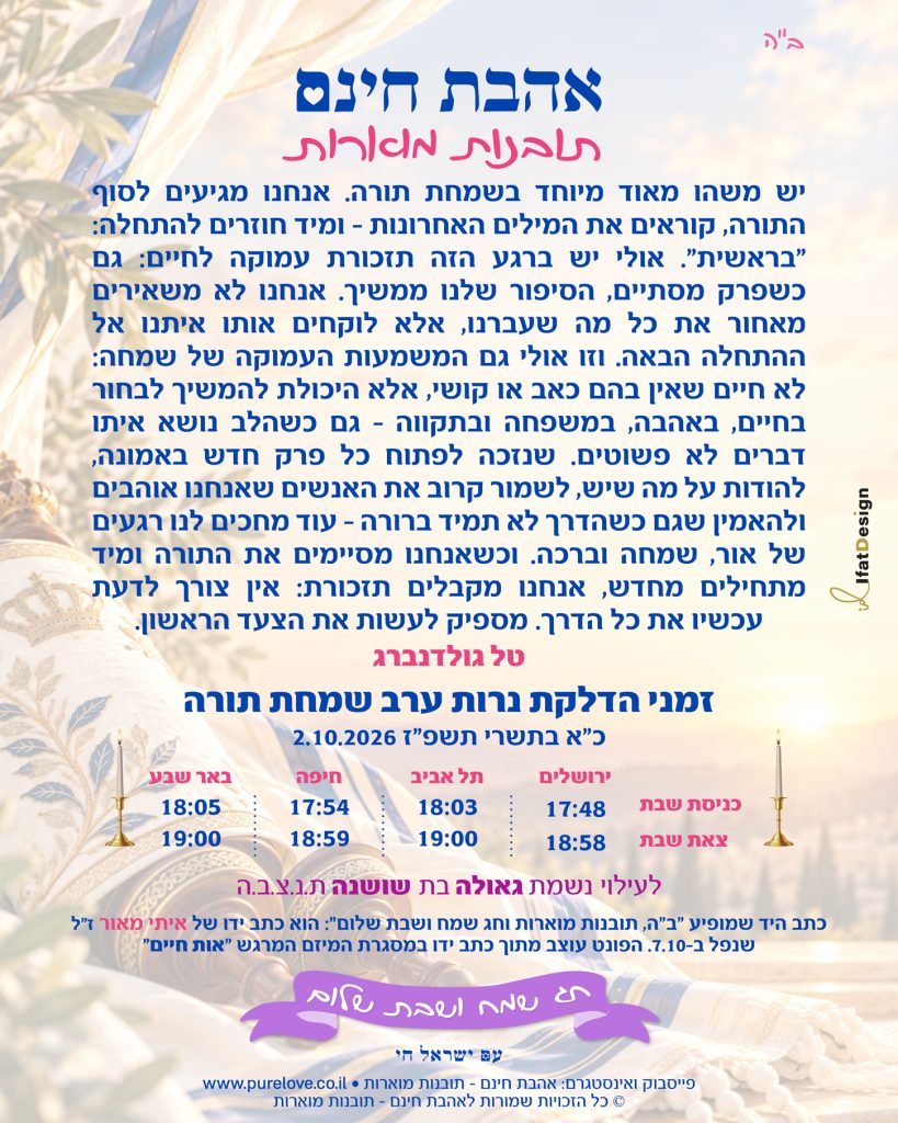 תובנה מוארת לערב שמחת תורה מתוך אהבת חינם - תובנות מוארות